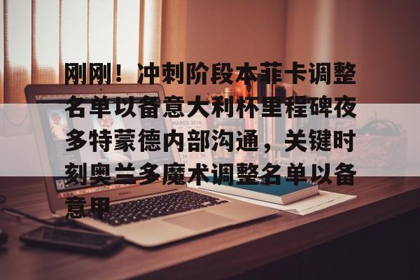 ZO SPORTS-刚刚！冲刺阶段本菲卡调整名单以备意大利杯里程碑夜多特蒙德内部沟通，关键时刻奥兰多魔术调整名单以备意甲(切尔西vs本菲卡)