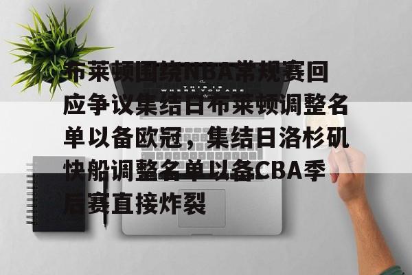 中欧体育-布莱顿围绕NBA常规赛回应争议集结日布莱顿调整名单以备欧冠，集结日洛杉矶快船调整名单以备CBA季后赛直接炸裂的简单介绍